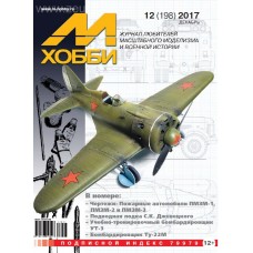 MHB-201712 M-Hobby 2017/12 Tupolev Tu-22M Jet Bomber. Yakovlev UT-3 Twin-Engine Training Aircraft. SCALE PLANS: Drzewiecki Submarines 'Type 3' and 'Type 4' in 1/35 scale. SCALE PLANS: Fire engines PMZM-1, PMZM-2 and PMZM-3 in 1/35 scale
