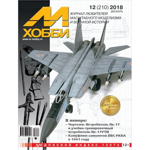 MHB-201812 M-Hobby 2018/12 Camouflage of Red Army Air Force Aircraft in 1941. SCALE PLANS: Yakovlev Yak-17 and Yak-17UTI Jet Fighters in 1/48 Scale