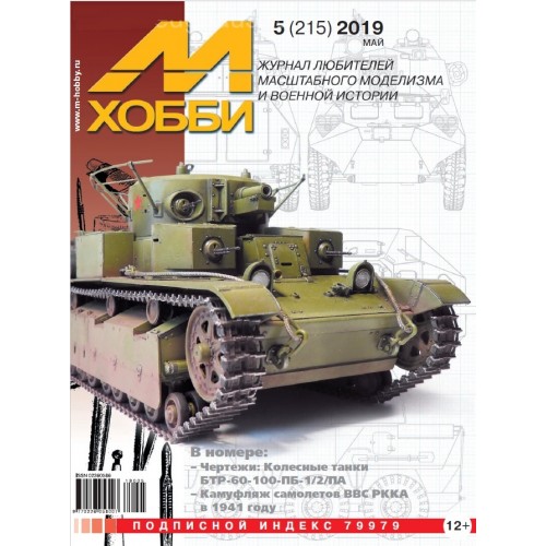 MHB-201905 M-Hobby 2019/05 Camouflage of Red Army Air Force Aircraft in 1941. SCALE PLANS: Wheeled Tanks BTR-60-100-PB-1/2/PA (Cuban Variants of the BTR-60 Wheeled Personnel Carrierwith Tank Turrets) in 1/35 Scale