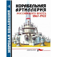 MKL-199702 Naval Collection 02/1997: Russian Warship-Mounted Artillery 1867-1922