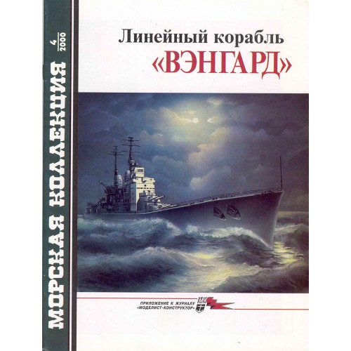 MKL-200004 Naval Collection 04/2000: Vanguard battleship