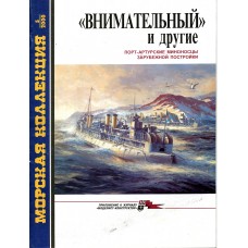 MKL-200005 Naval Collection 05/2000: Vnimatelny and Other Port Arthur Destroyers