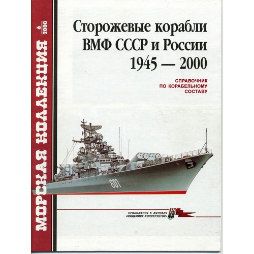 MKL-200006 Naval Collection 06/2000: Soviet and Russian Frigates. 1945 - 2000