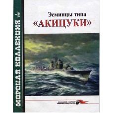 MKL-200105 Naval Collection 05/2001: Akizuki-class destroyers