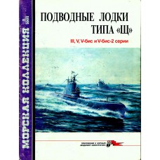 MKL-200202 Naval Collection 02/2002: Soviet Type Sch Submarines (III, V, V-bis)