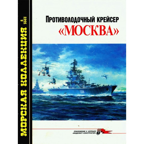 MKL-200205 Naval Collection 05/2002: Moskva Anti-Submarine Helicopter Carrier