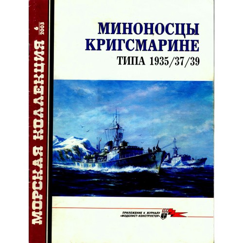 MKL-200306 Naval Collection 06/2003: Kriegsmarine destroyers type 1935/37/39