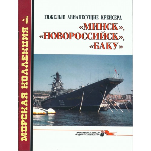 MKL-200404 Naval Collection 04/2004: Minsk, Novorossyisk, Baku Aircraft Cruisers