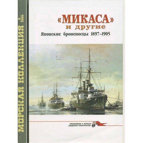 MKL-200408 Naval Collection 08/2004: Mikasa and other. Japanese battleships