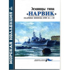 MKL-200410 Naval Collection 10/2004: Narvik-class destroyer. Type 36A and 36B