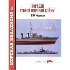 MKL-200411 Naval Collection 11/2004: Ships of World War II. French Navy