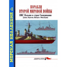 MKL-200503 Naval Collection 03/2005: WWII Ships. Navy of Poland and Scandinavian