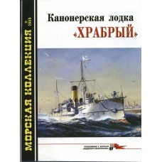 MKL-200511 Naval Collection 11/2005: Gunboat Khrabryy