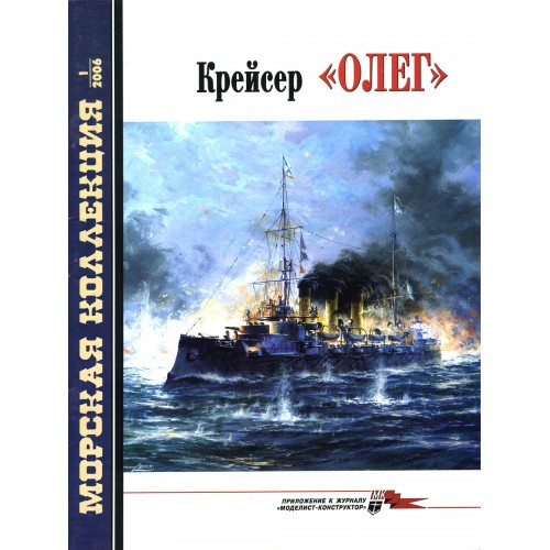 MKL-200601 Naval Collection 01/2006: Cruiser Oleg