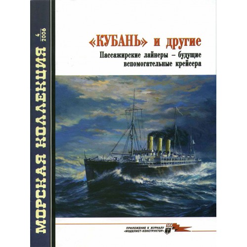 MKL-200604 Naval Collection 04/2006: Kuban and others. Passenger ships - the cruisers of the future war