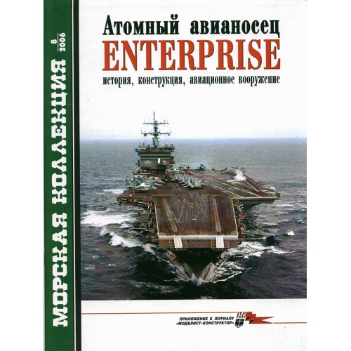 MKL-200608 Naval Collection 08/2006: Enterprise nuclear aircraft carrier. History, construction, aircraft armament