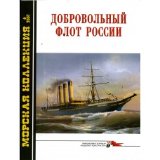 MKL-200706 Naval Collection 06/2007: Russian Volunteer Fleet (Dobrovolny Flot)