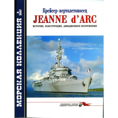 MKL-200708 Naval Collection 08/2007: Jeanne d'Arc cruiser helicopter-carrier. History, construction, aircraft armament