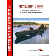 MKL-200802 Naval Collection 02/2008: Katyushi in combat. K-class submarines in the Great Patriotic War