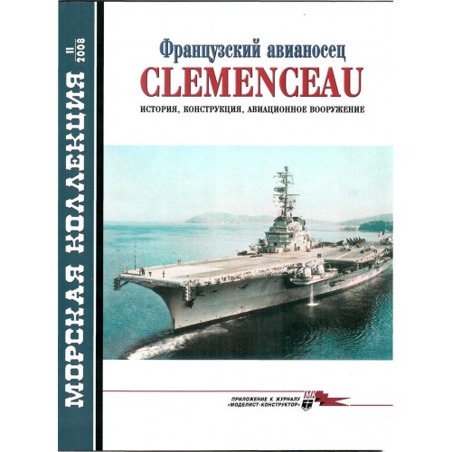 MKL-200811 Naval Collection 11/2008: Clemenceau French aircraft carrier. History, construction, aircraft armament