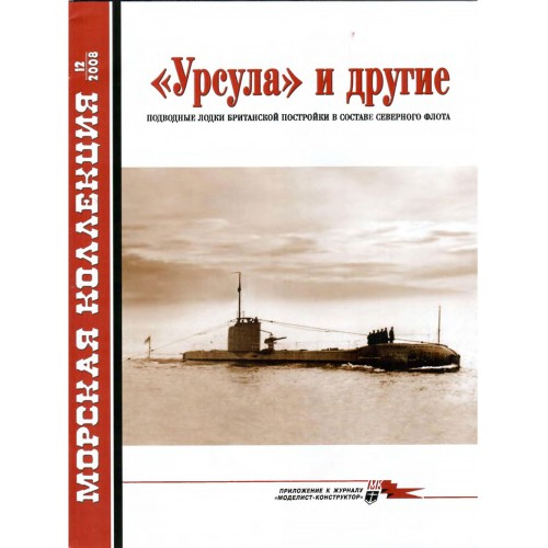 MKL-200812 Naval Collection 12/2008: Ursula and others. British-built submarines in the Soviet Northern Fleet