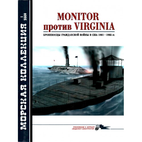 MKL-200901 Naval Collection 01/2009: Monitor versus Virginia. Ironclads 1861-65
