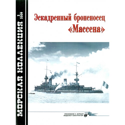 MKL-200902 Naval Collection 02/2009: Battleship Massena