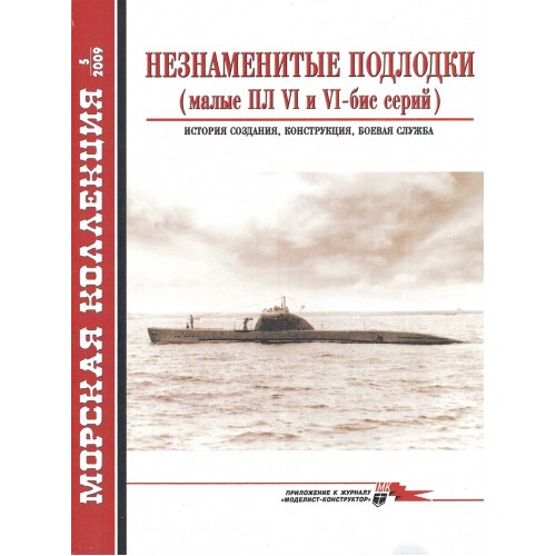 MKL-200905 Naval Collection 05/2009: Obscure submarines of Soviet Navy