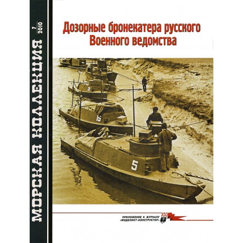 MKL-201007 Naval Collection 07/2010: Russian patrol armored boats