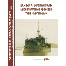 MKL-2010AD03 Naval Collection 03/2010 (add): Bogatyr-class protected cruisers p1