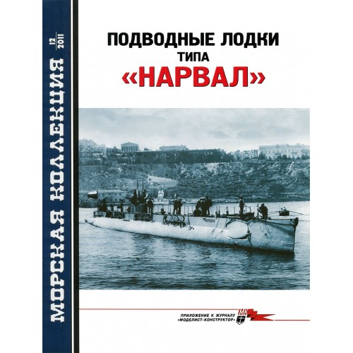 MKL-201112 Naval Collection 12/2011: Narval-class Russian submarines