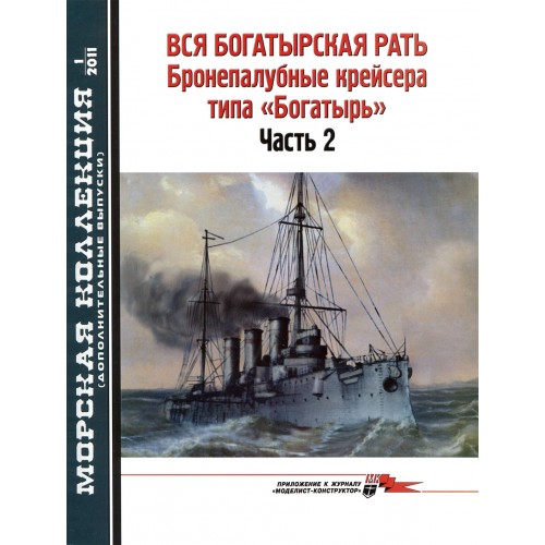 MKL-2011AD01 Naval Collection 01/2011 (add): Bogatyr-class protected cruisers p2