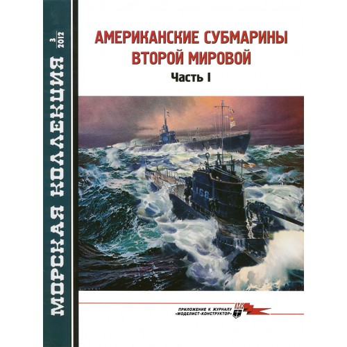 MKL-201203 Naval Collection 03/2012: US submarines of World War II. Part 1