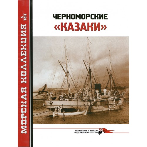 MKL-201204 Naval Collection 04/2012: The Black Sea Cossacks. Russian gunships