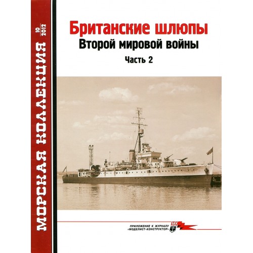 MKL-201210 Naval Collection 10/2012: British sloops of World War II. Part 2