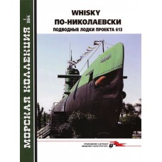 MKL-201401 Naval Collection 01/2014: Soviet submarines of Whiskey class. Part 1