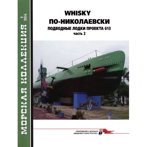MKL-201402 Naval Collection 02/2014: Soviet submarines of Whiskey class. Part 2