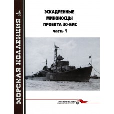 MKL-201406 Naval Collection 06/2014: Soviet destroyers of Project 30 bis. Part 1