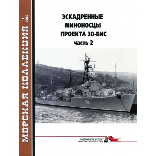 MKL-201407 Naval Collection 07/2014: Soviet destroyers of Project 30 bis. Part 2