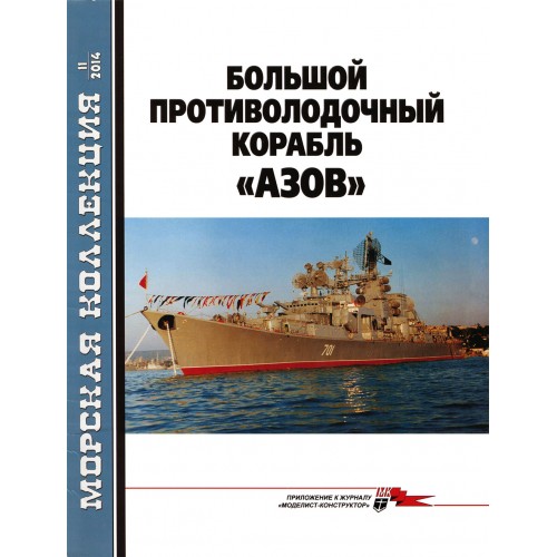 MKL-201411 Naval Collection 11/2014: Large Anti-Submarine Ship AZOV