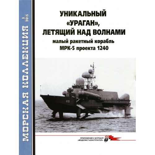 MKL-201503 Naval Collection 03/2015: Project 1240 Uragan boat (Sarancha class)