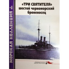 MKL-201504 Naval Collection 04/2015: Tri Svyatitelya - sixth battleship of the Black Sea Fleet