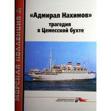 MKL-201510 Naval Collection 10/2015: Admiral Nakhimov tragedy