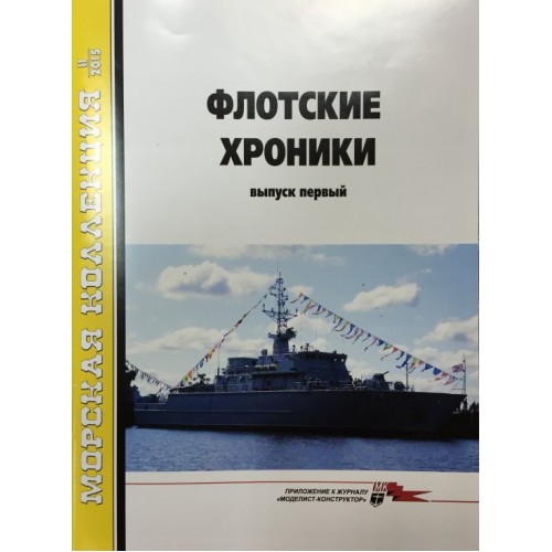 MKL-201511 Naval Collection 11/2015: Naval Chronicle. Issue 1