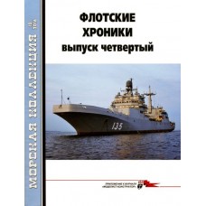 MKL-201610 Naval Collection 2016/10: Naval Chronicle. Issue 4