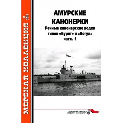 MKL-201612 Naval Collection 2017/4: Buryat / Vogul Gunboats of Amur Flotilla P.1