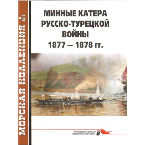 MKL-201708 Naval Collection 2017/8: Torpedo Boats of Russo-Turkish War 1877-78