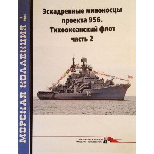 MKL-201803 Naval Collection 2018/3 Sovremenny-Class Destroyers (Project 956) P.2