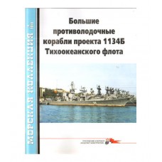 MKL-201809 Naval Collection 2018/9: Large anti-submarine ships of pr.1134B p.1