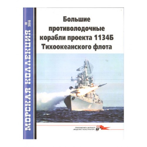 MKL-201810 Naval Collection 2018/10: Large anti-submarine ships of pr.1134B p.2